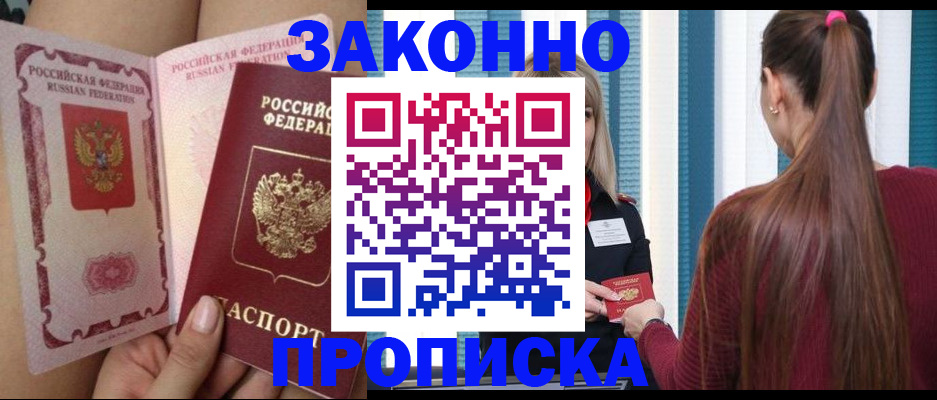 прописка в Зее